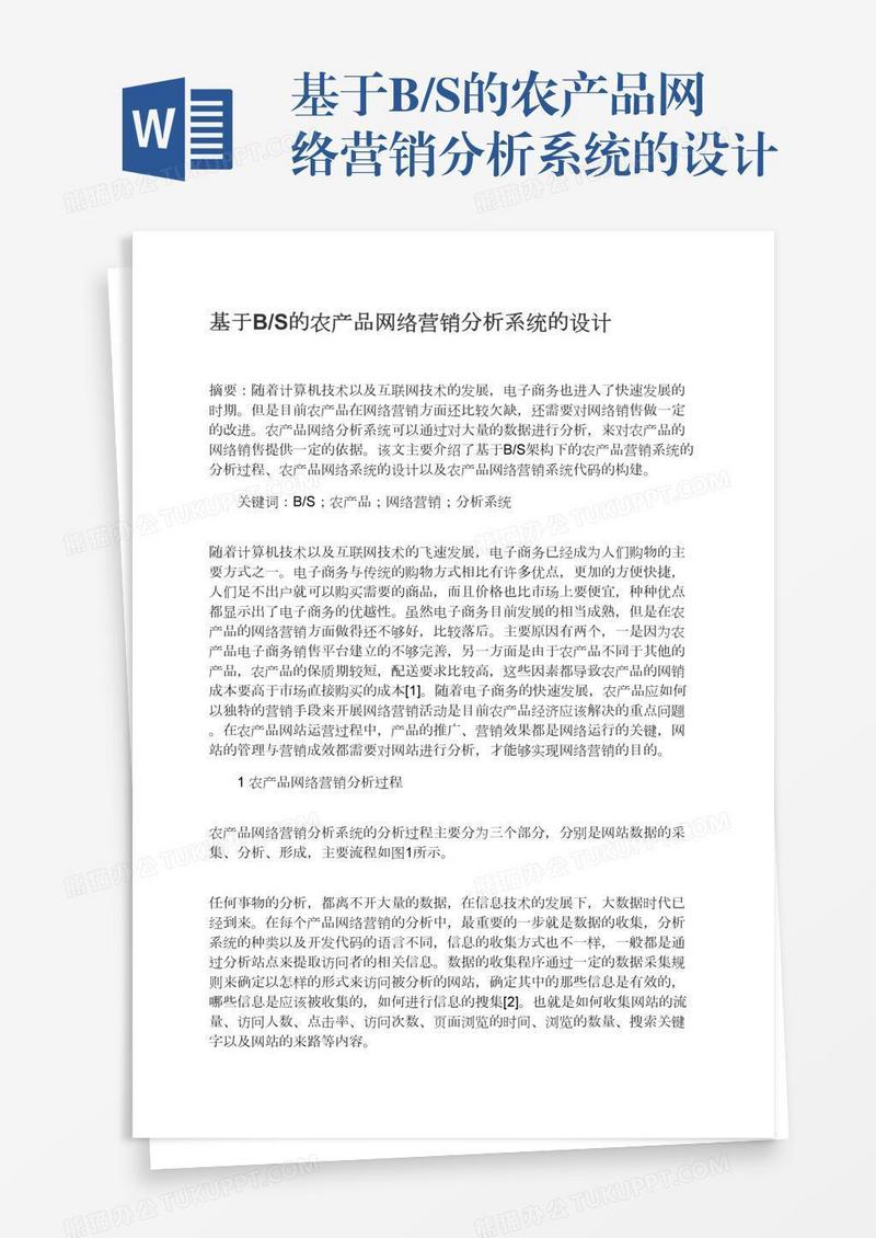 基于B/S的农产品网络营销分析系统的设计