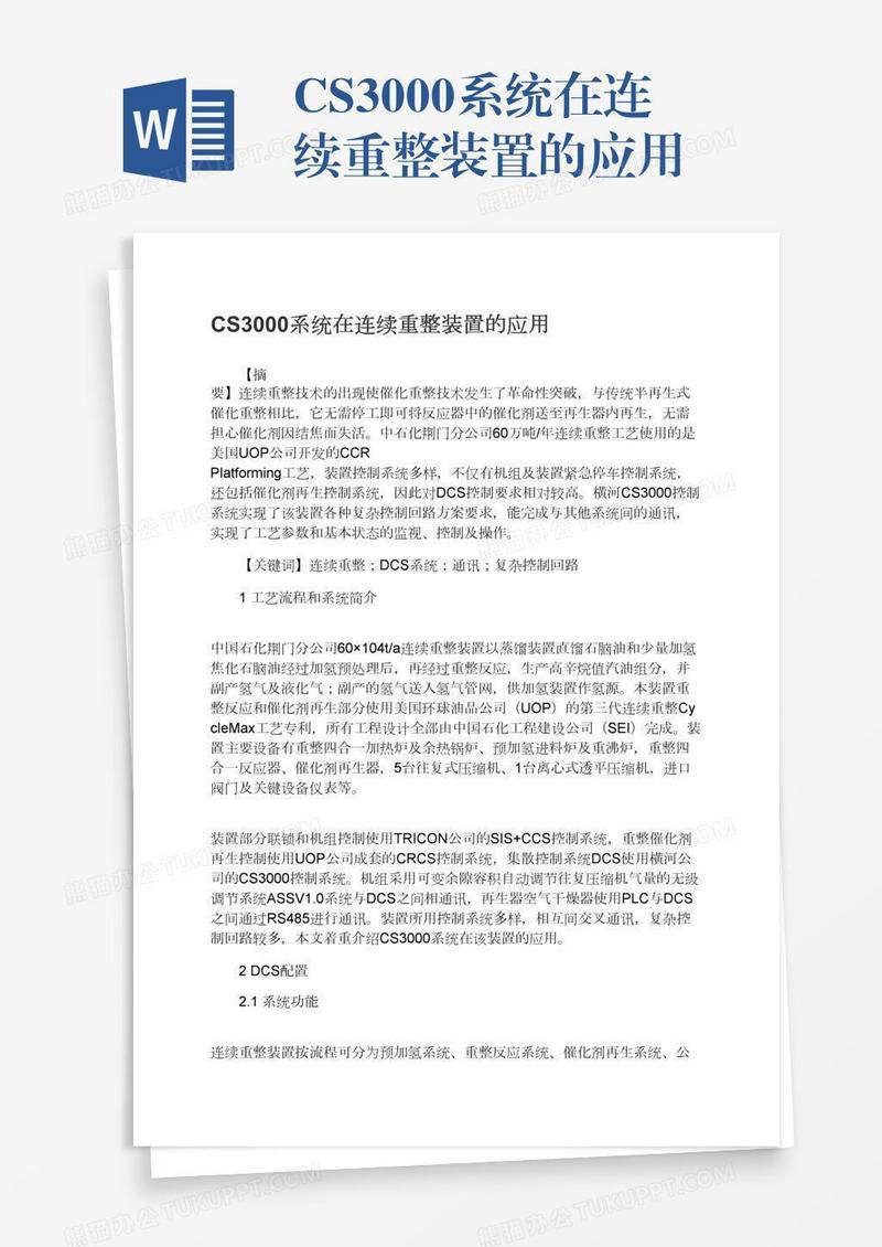 CS3000系统在连续重整装置的应用