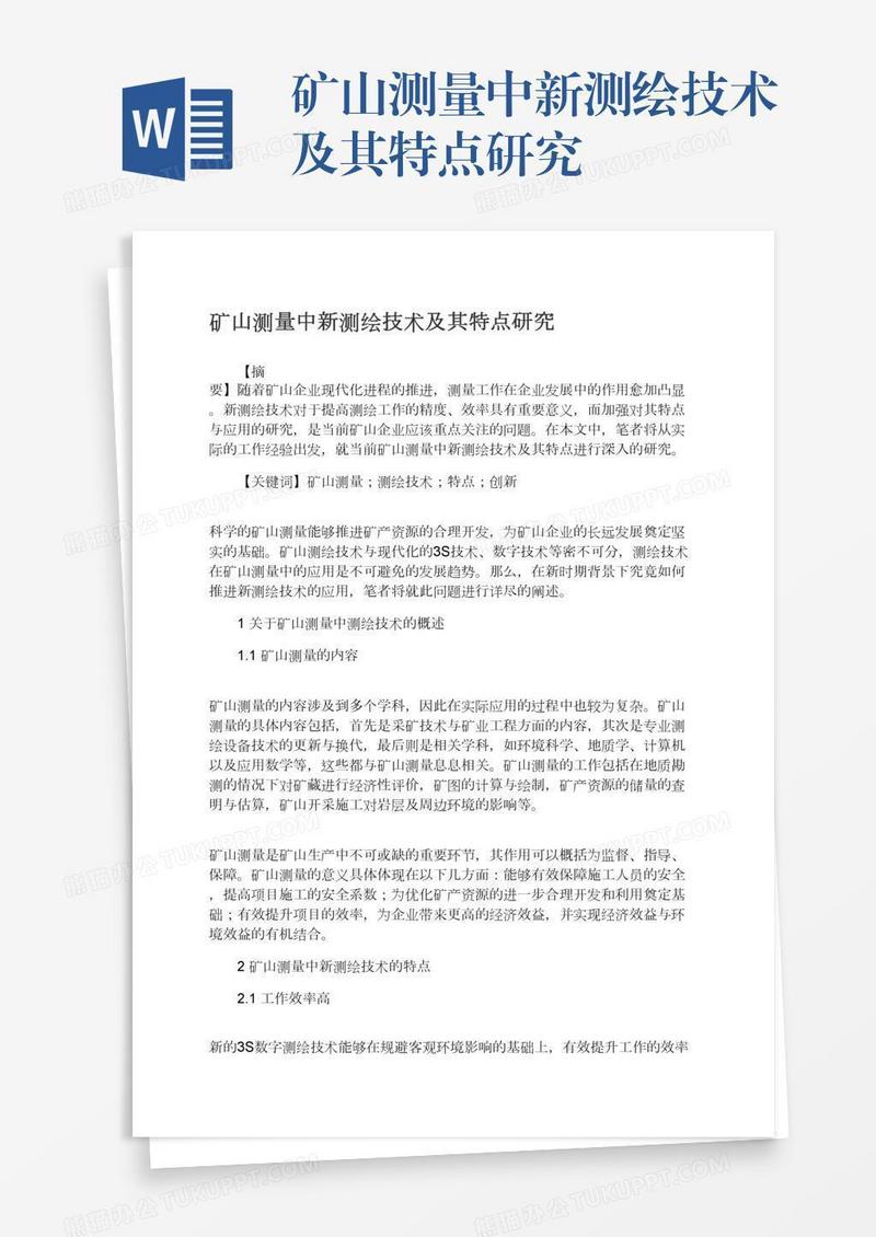 矿山测量中新测绘技术及其特点研究