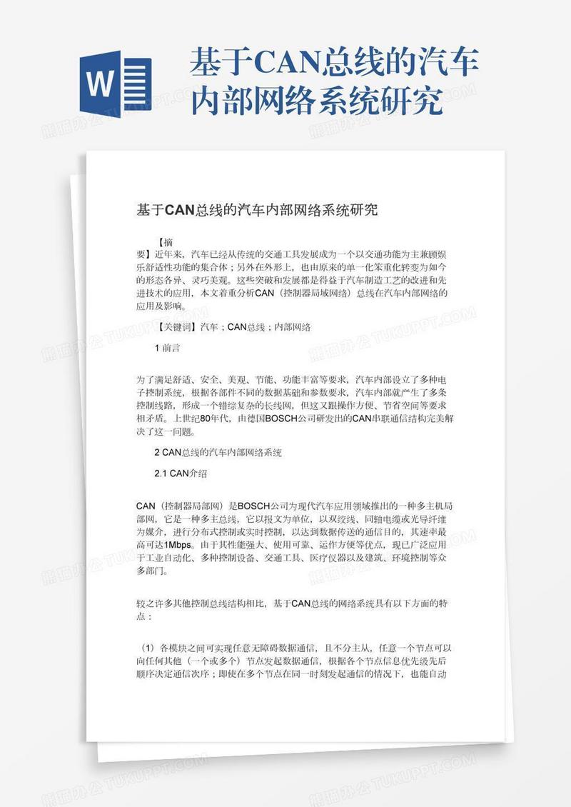基于CAN总线的汽车内部网络系统研究