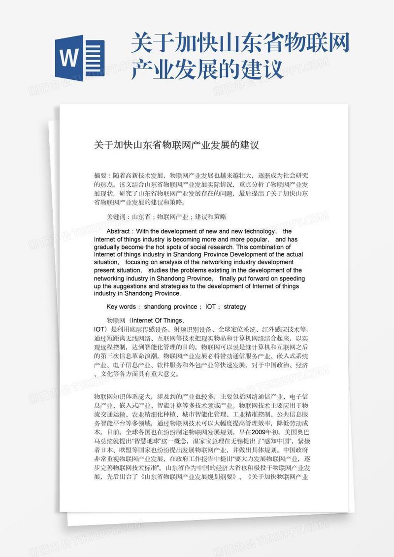 关于加快山东省物联网产业发展的建议