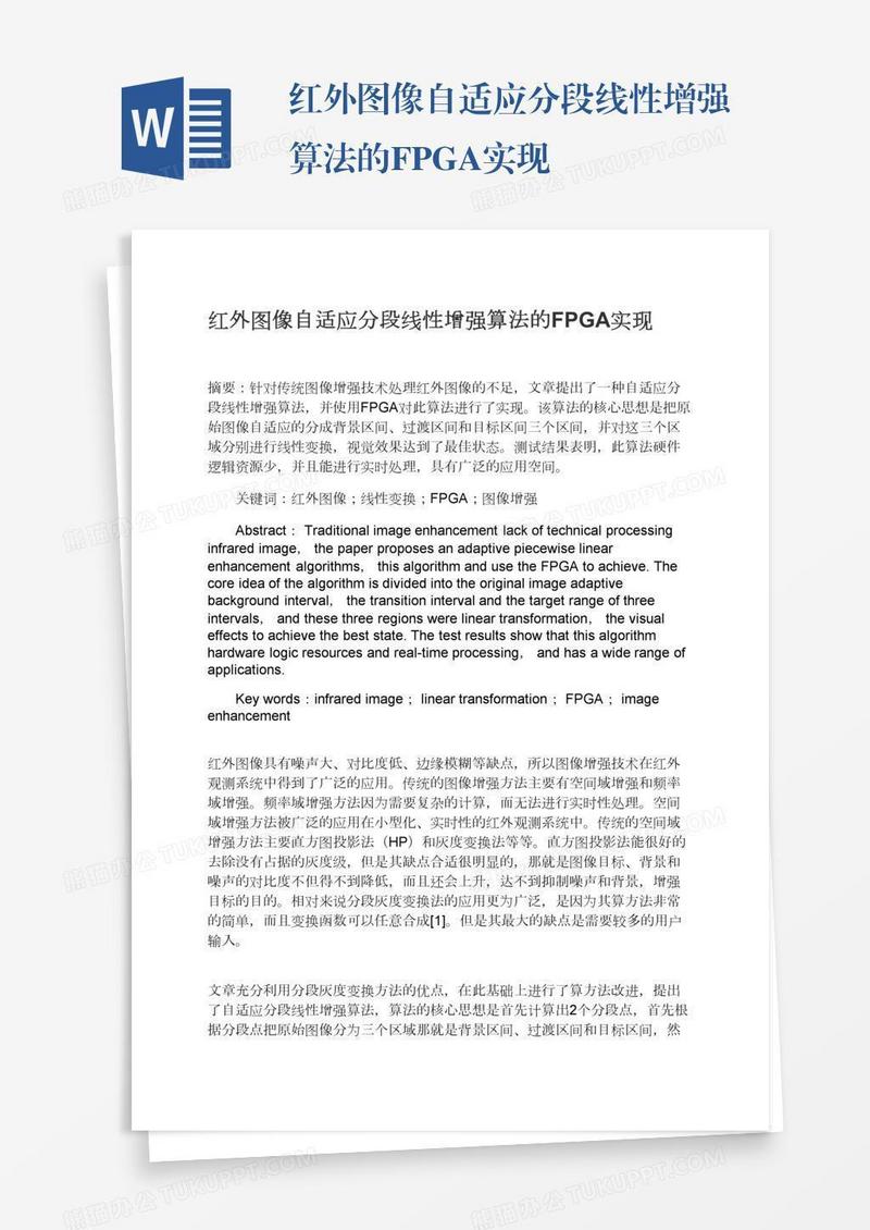 红外图像自适应分段线性增强算法的FPGA实现