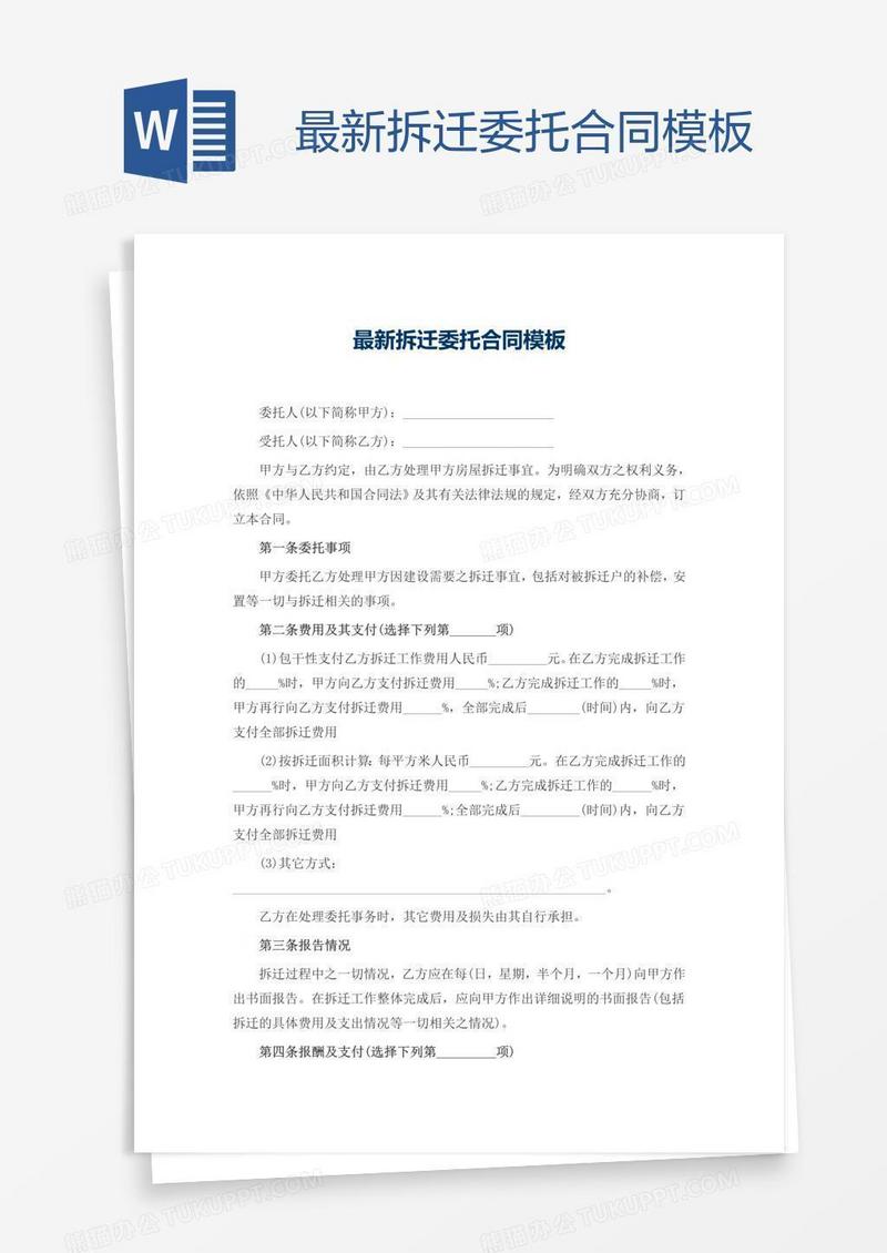 最新拆迁委托合同模板