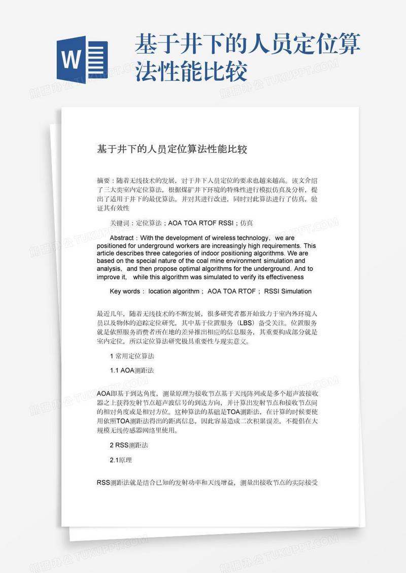 基于井下的人员定位算法性能比较