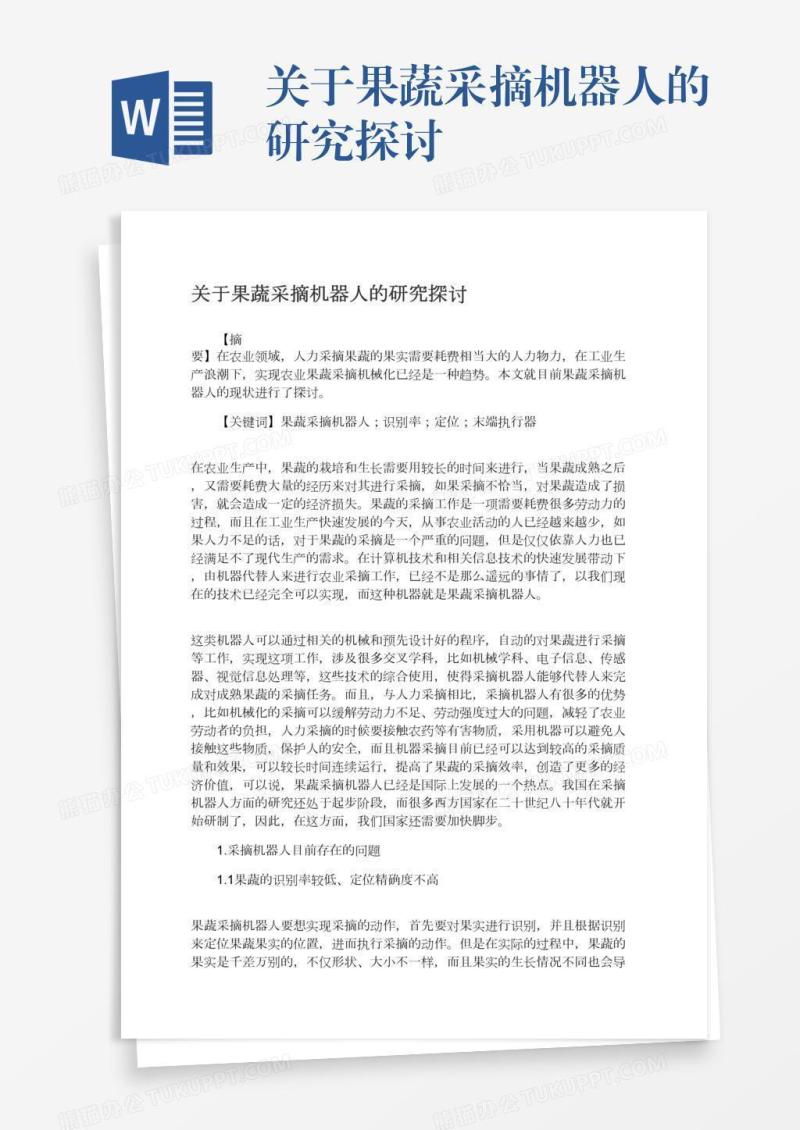 关于果蔬采摘机器人的研究探讨