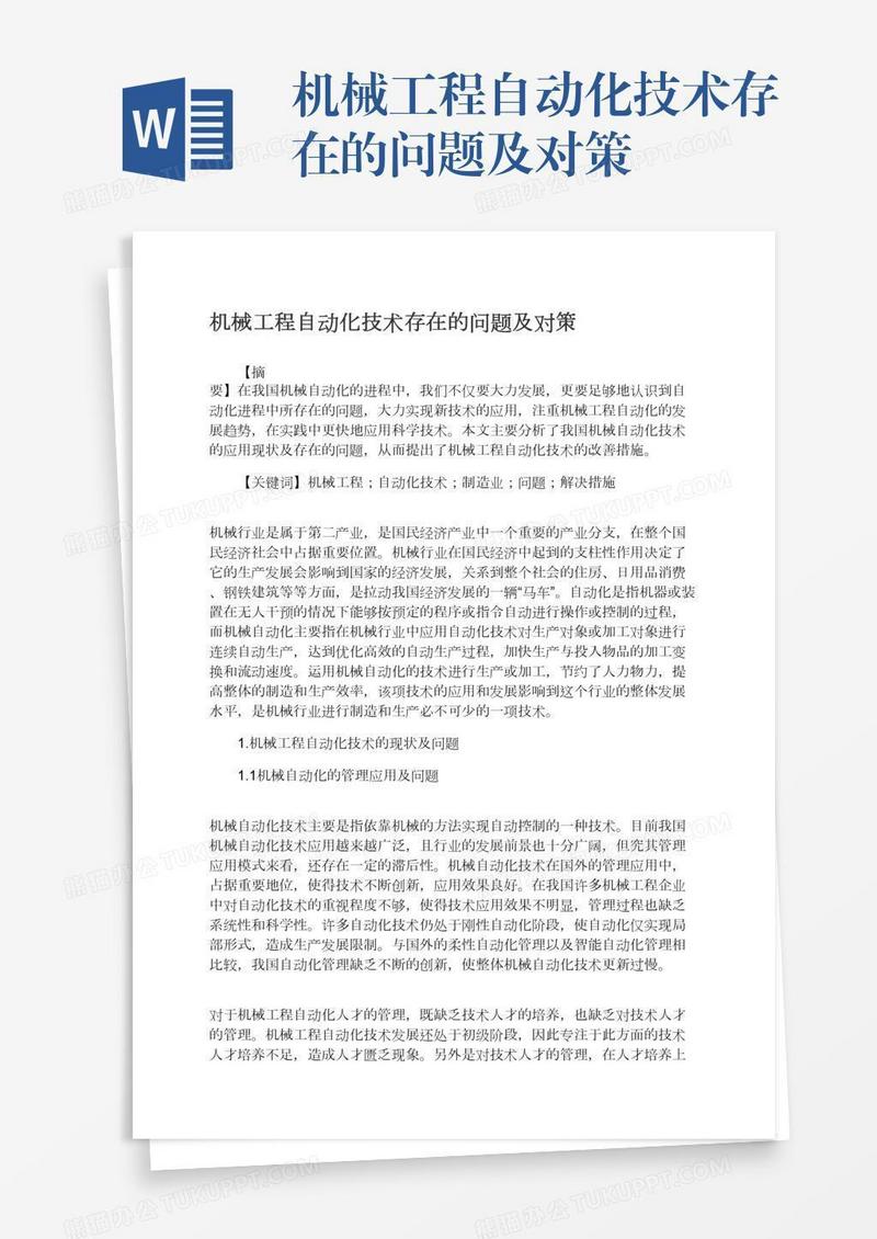 机械工程自动化技术存在的问题及对策