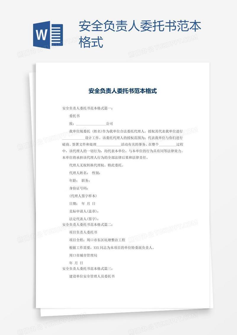 安全负责人委托书范本格式