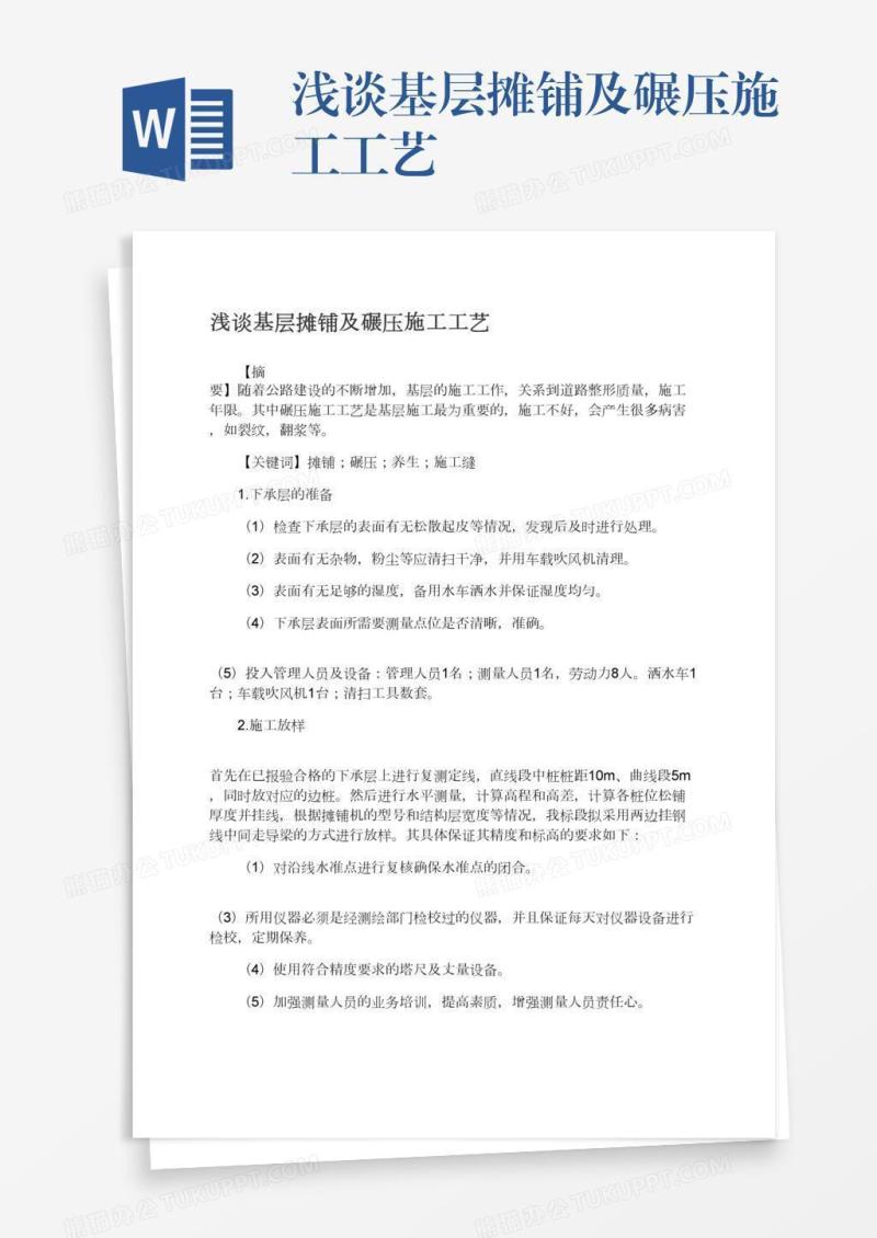 浅谈基层摊铺及碾压施工工艺