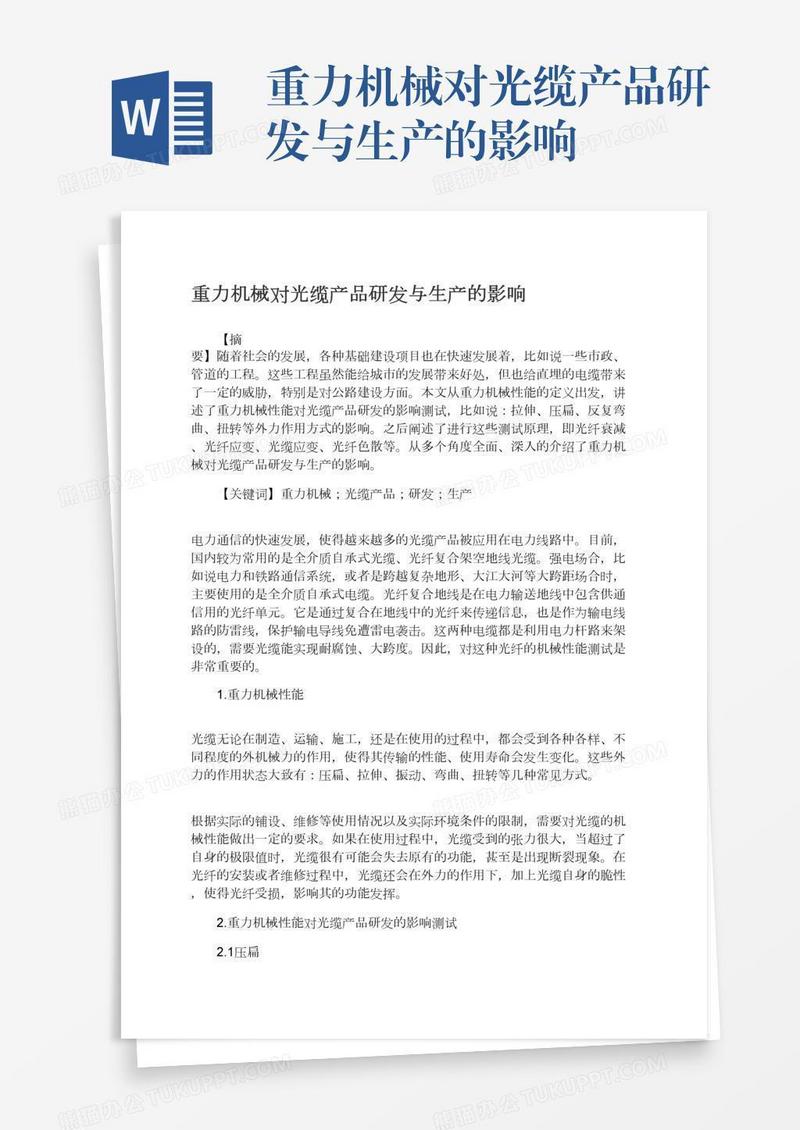 重力机械对光缆产品研发与生产的影响