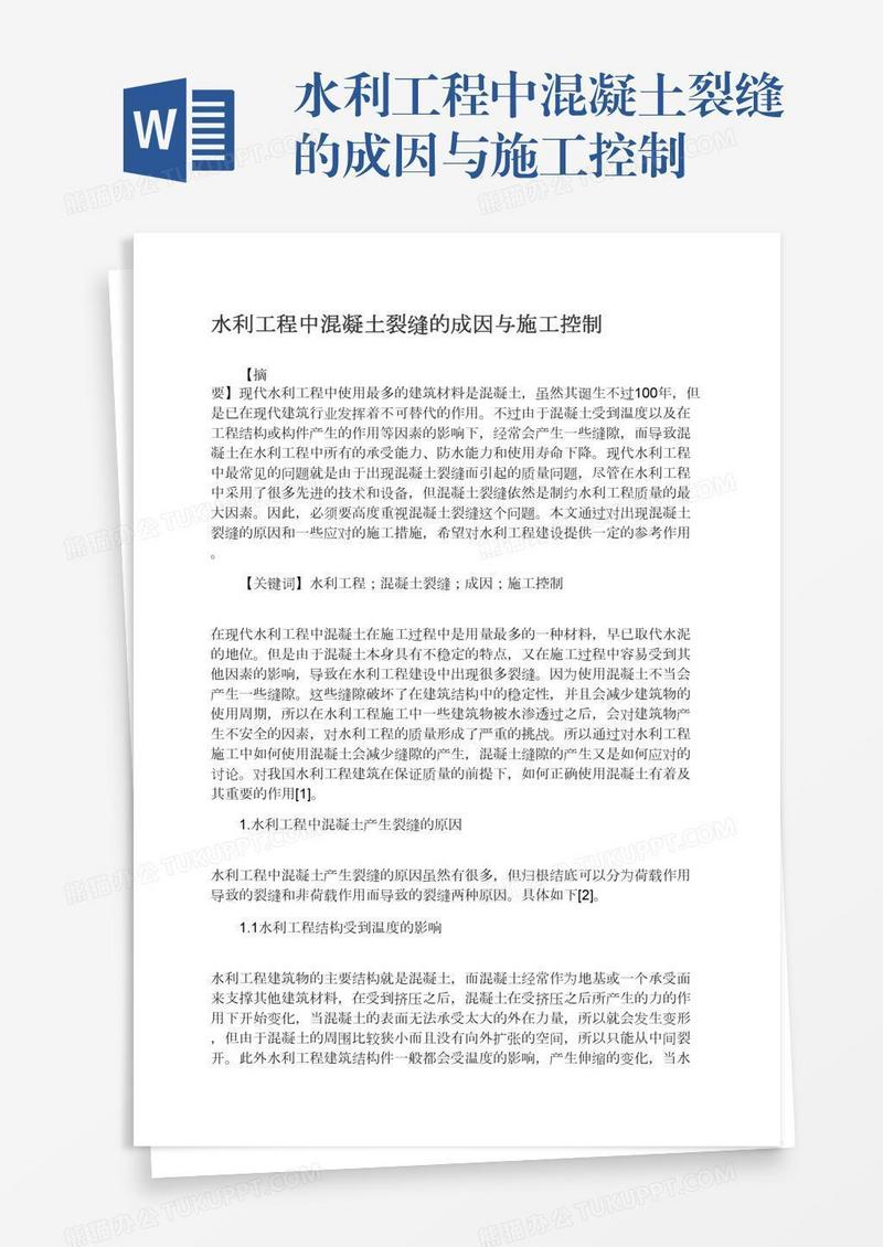 水利工程中混凝土裂缝的成因与施工控制