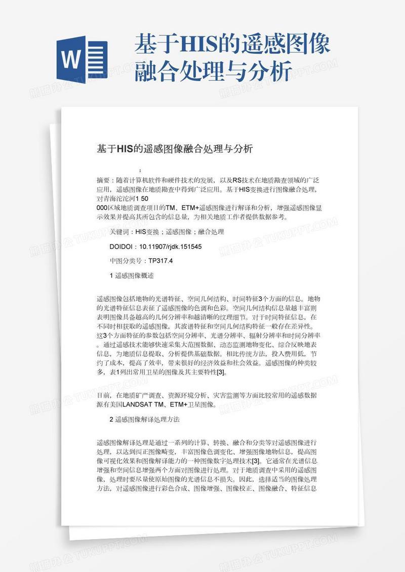 基于HIS的遥感图像融合处理与分析