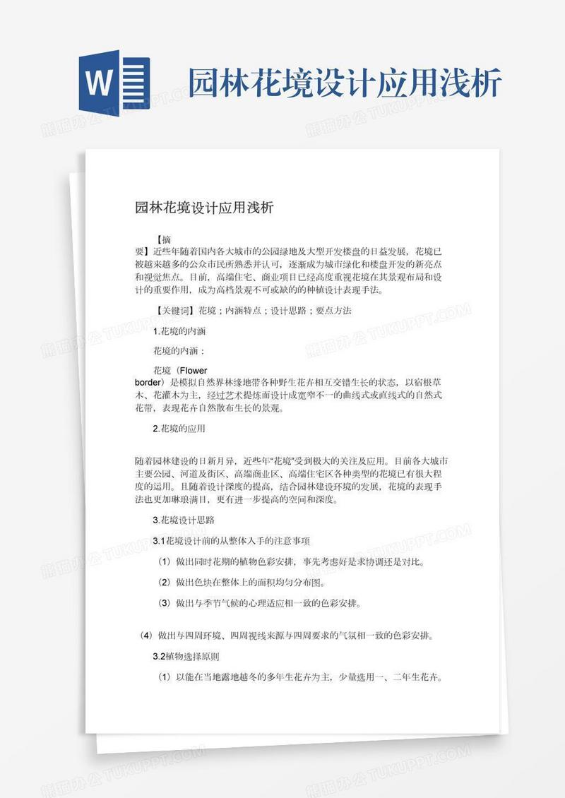 园林花境设计应用浅析