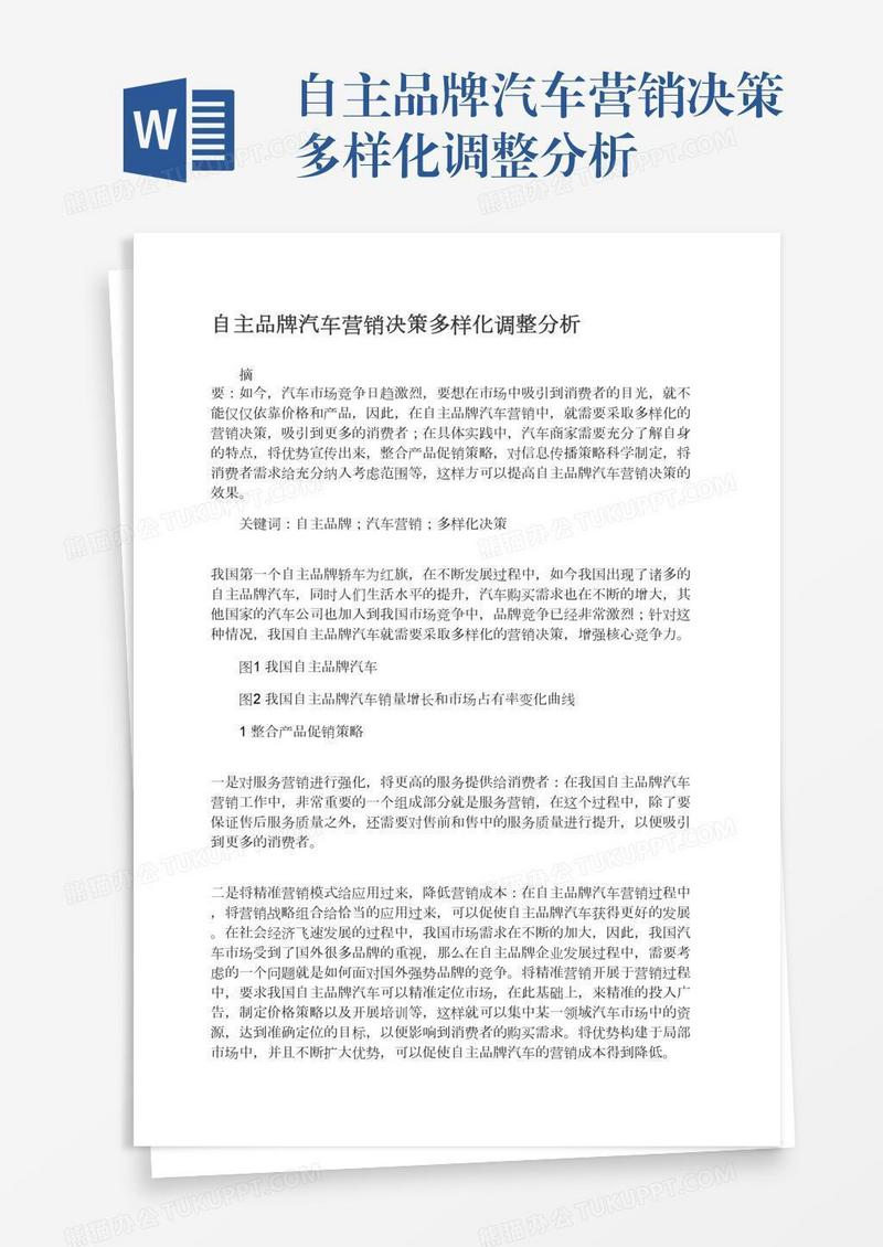 自主品牌汽车营销决策多样化调整分析