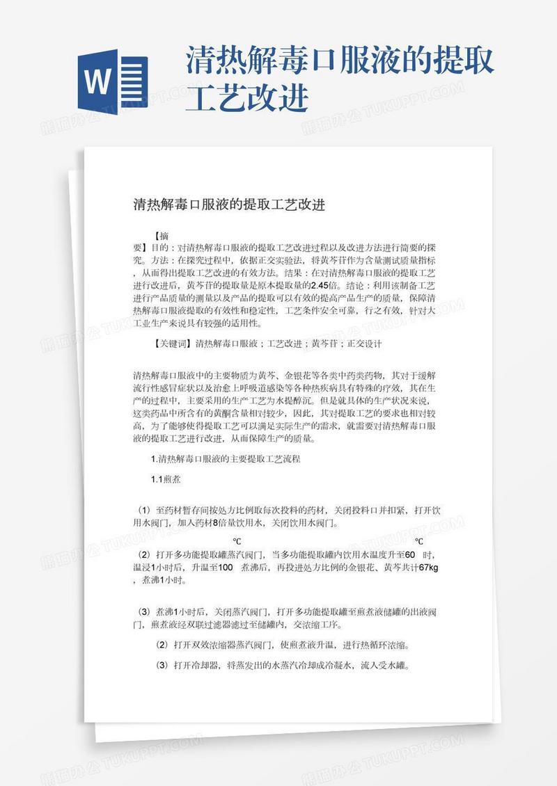清热解毒口服液的提取工艺改进