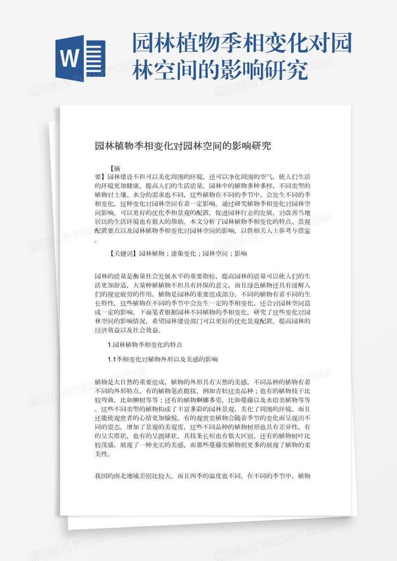 园林植物季相变化对园林空间的影响研究