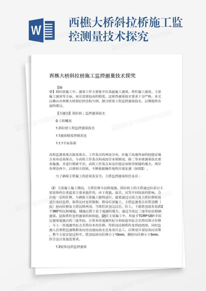 西樵大桥斜拉桥施工监控测量技术探究