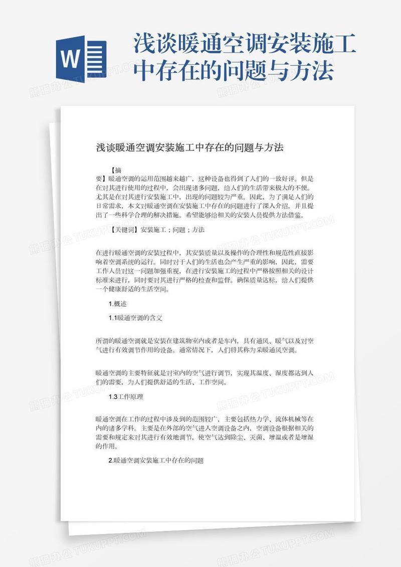 浅谈暖通空调安装施工中存在的问题与方法