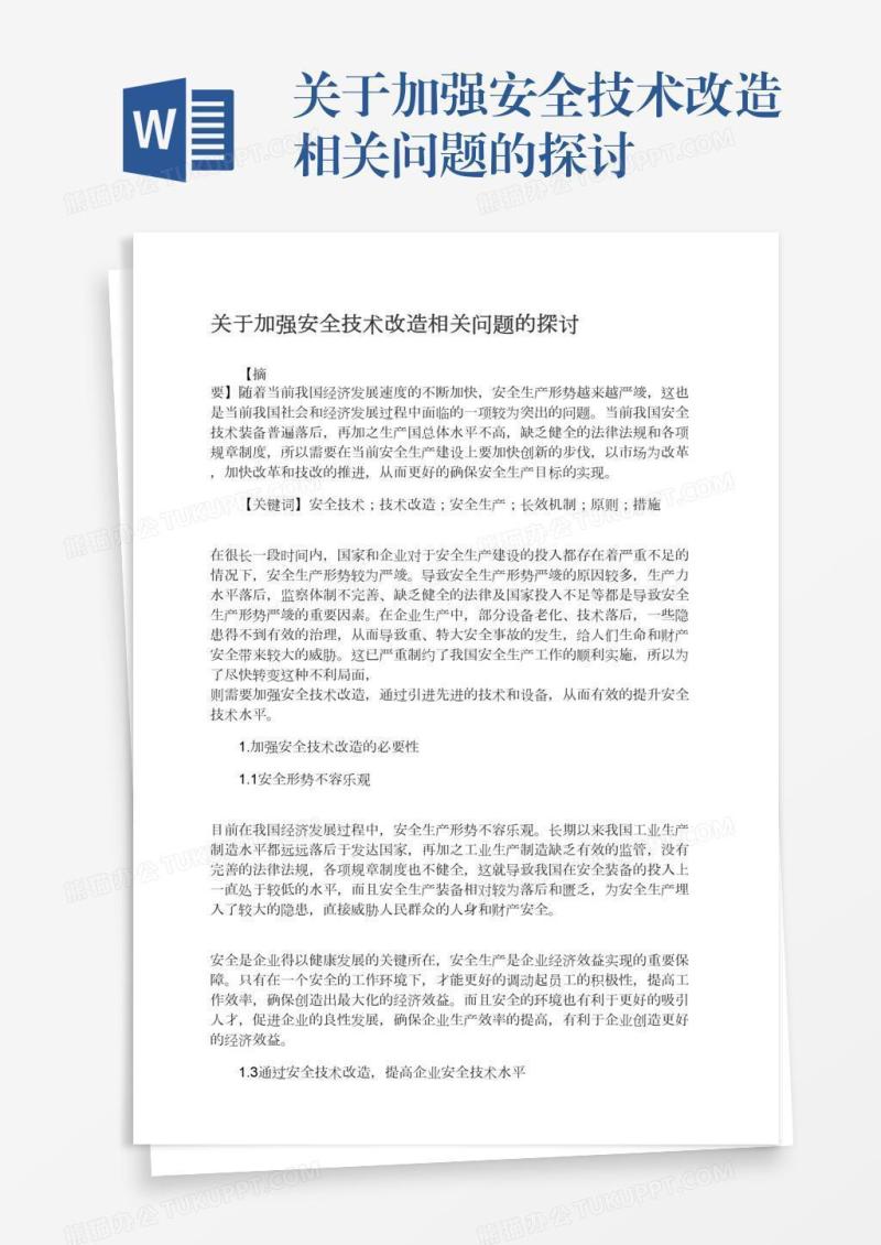 关于加强安全技术改造相关问题的探讨