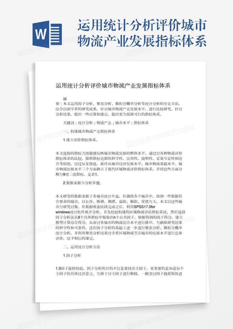 运用统计分析评价城市物流产业发展指标体系