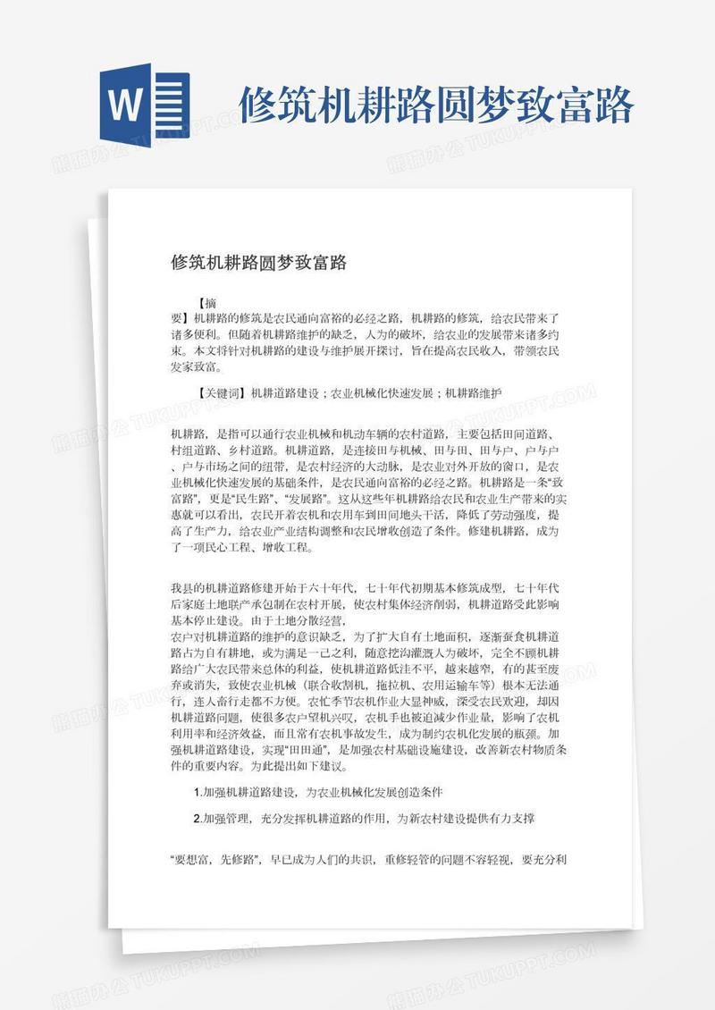 修筑机耕路圆梦致富路