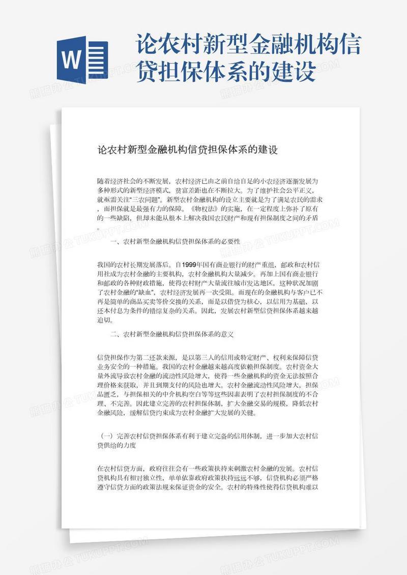 论农村新型金融机构信贷担保体系的建设