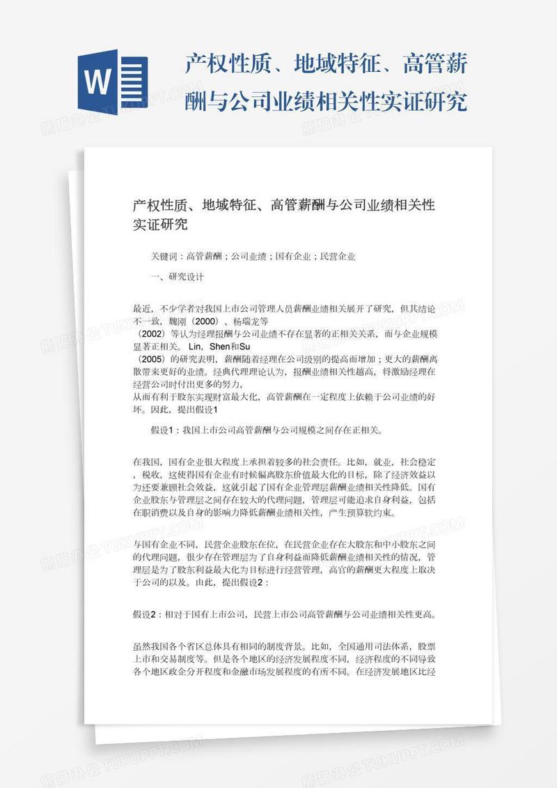 产权性质、地域特征、高管薪酬与公司业绩相关性实证研究