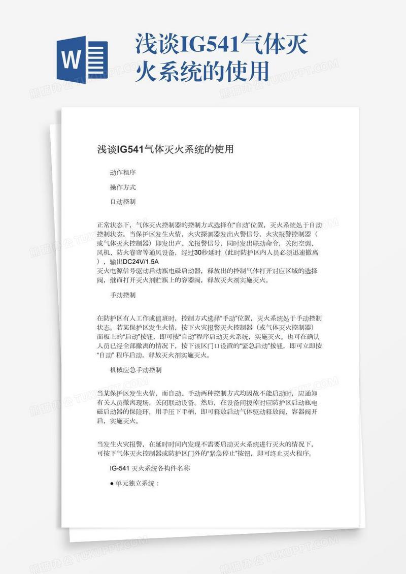 浅谈IG541气体灭火系统的使用