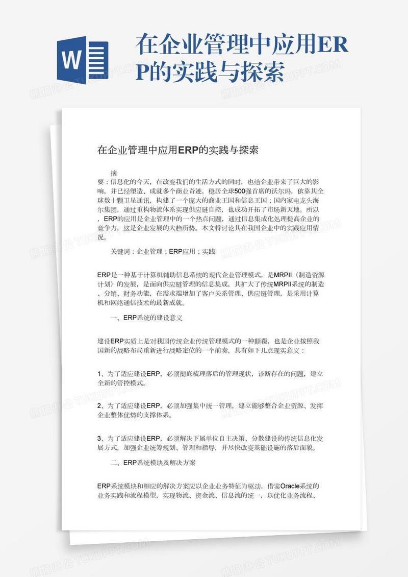 在企业管理中应用ERP的实践与探索