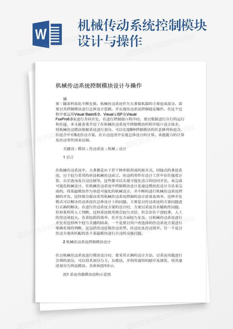 机械传动系统控制模块设计与操作