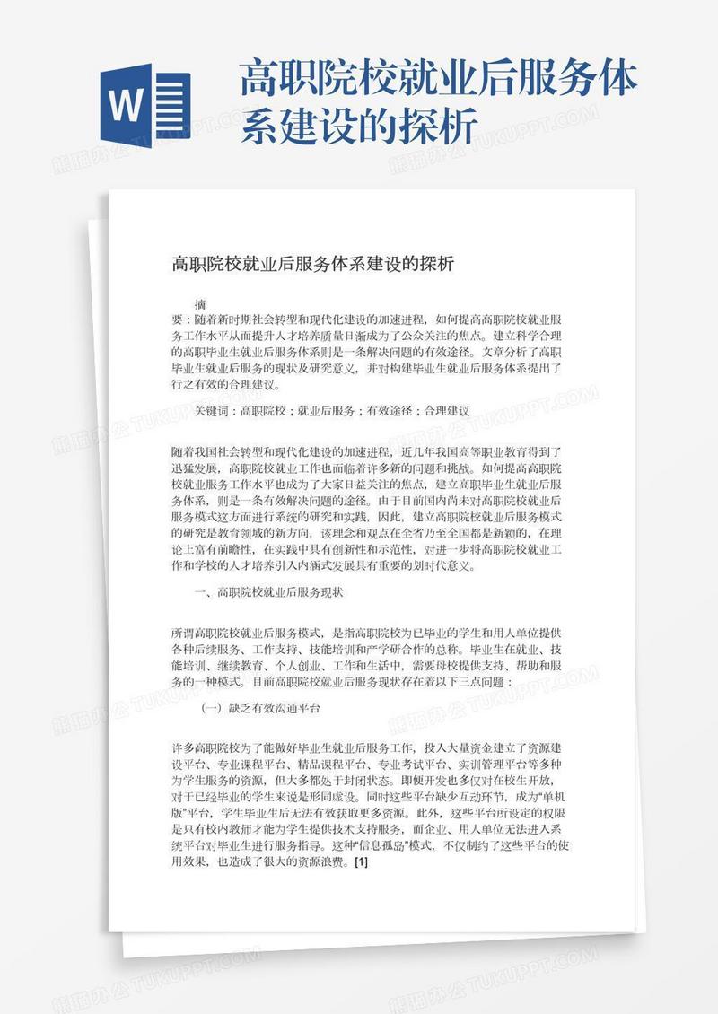 高职院校就业后服务体系建设的探析