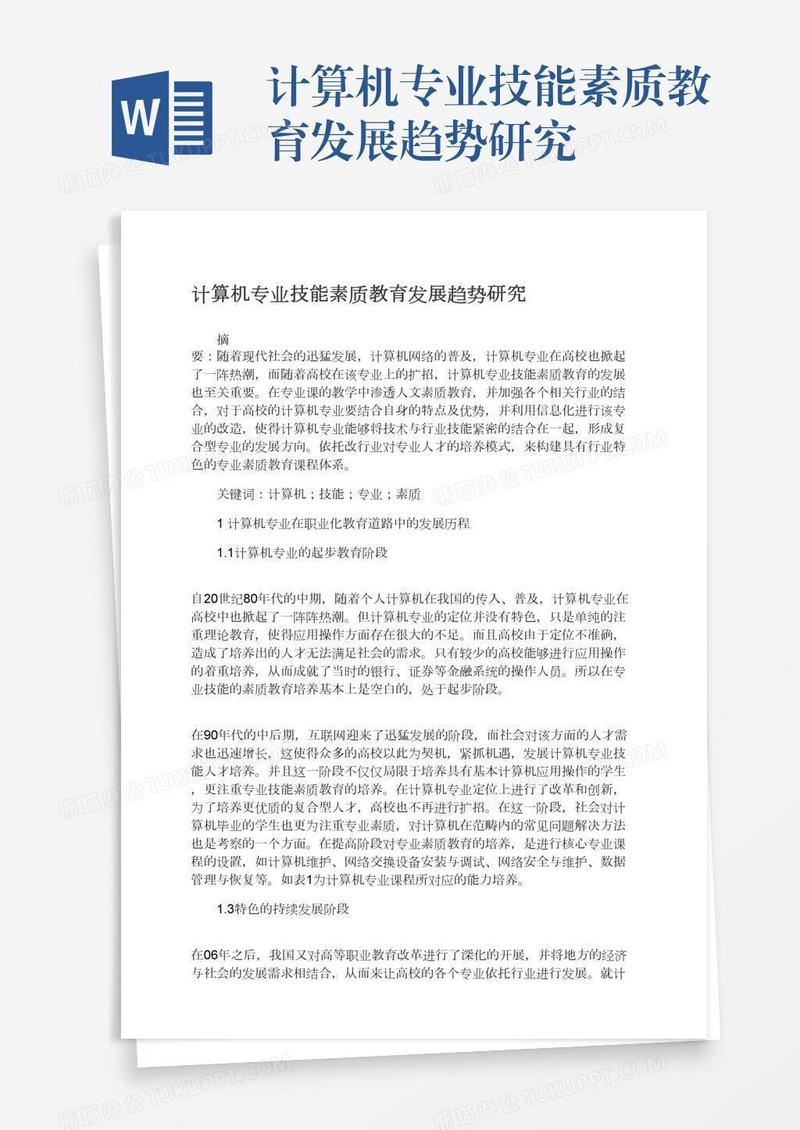 计算机专业技能素质教育发展趋势研究