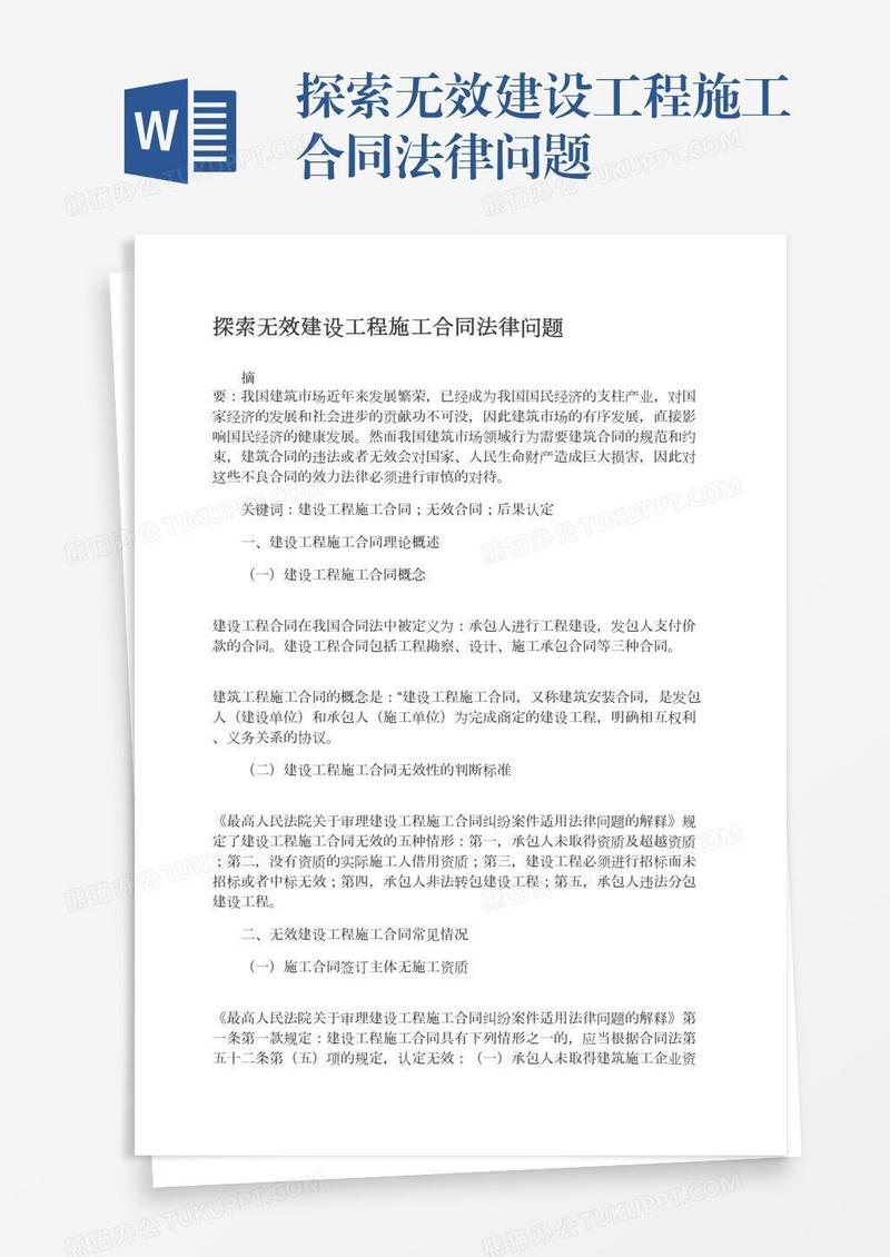 探索无效建设工程施工合同法律问题