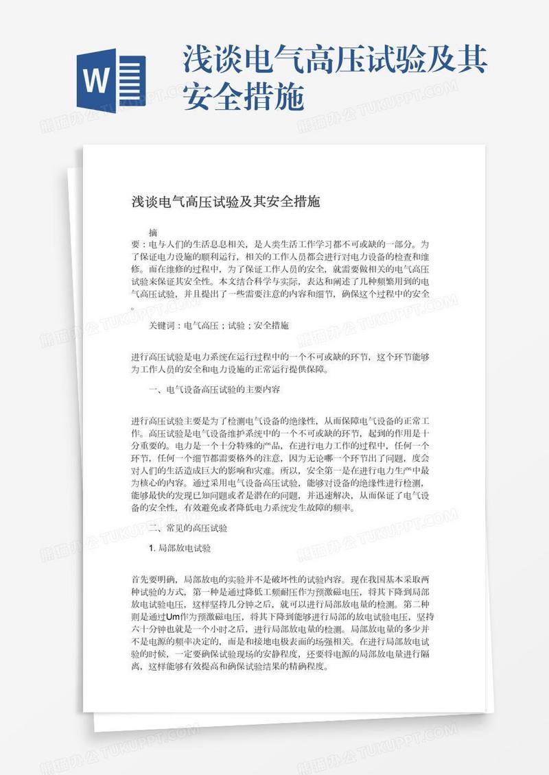 浅谈电气高压试验及其安全措施