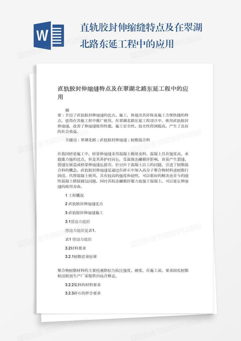 直轨胶封伸缩缝特点及在翠湖北路东延工程中的应用