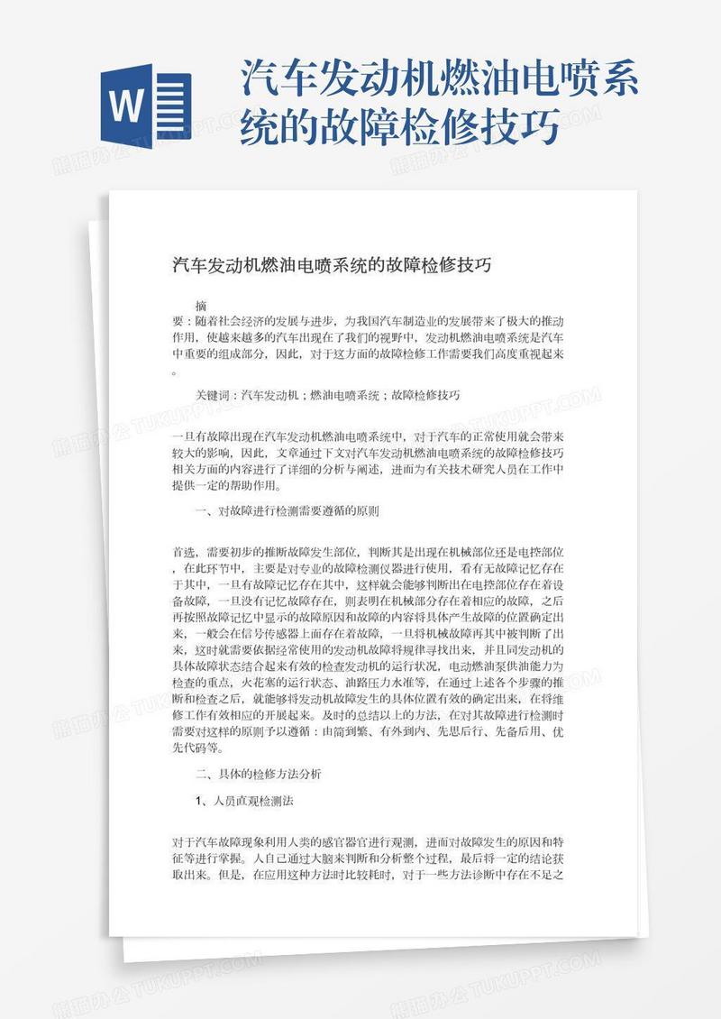 汽车发动机燃油电喷系统的故障检修技巧