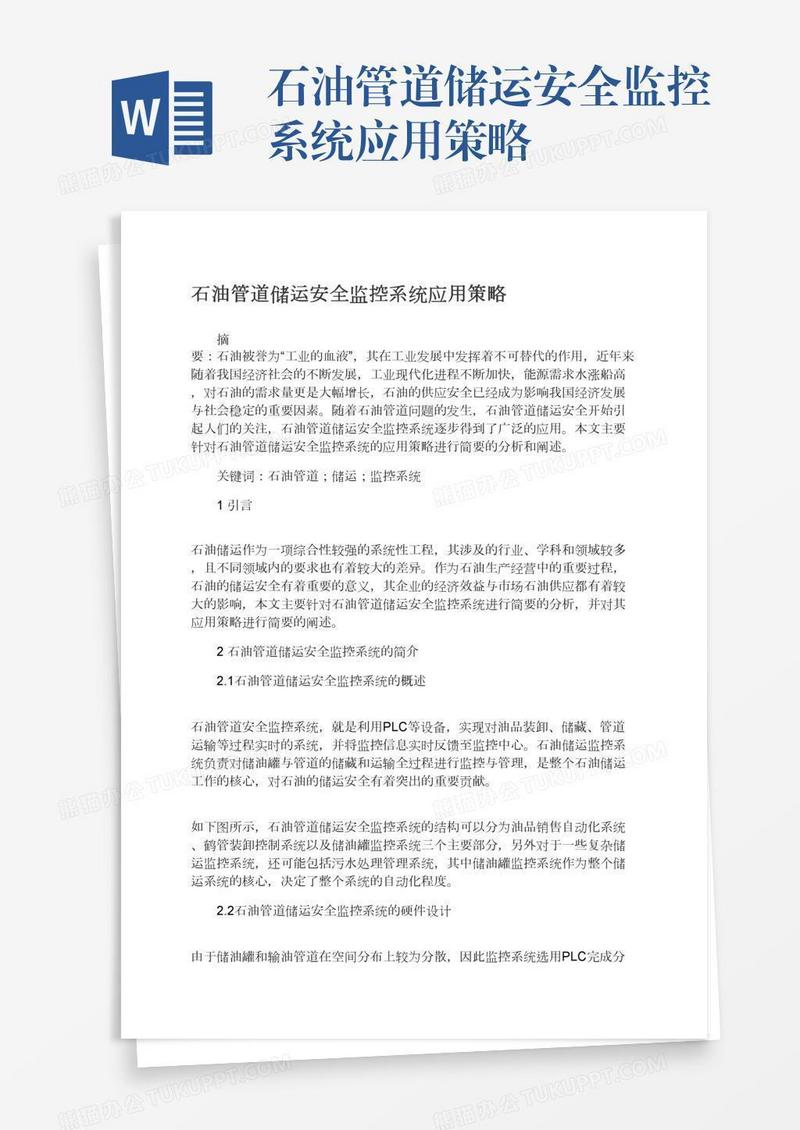 石油管道储运安全监控系统应用策略