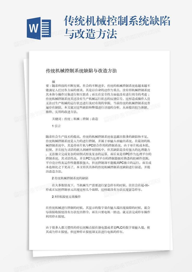 传统机械控制系统缺陷与改造方法