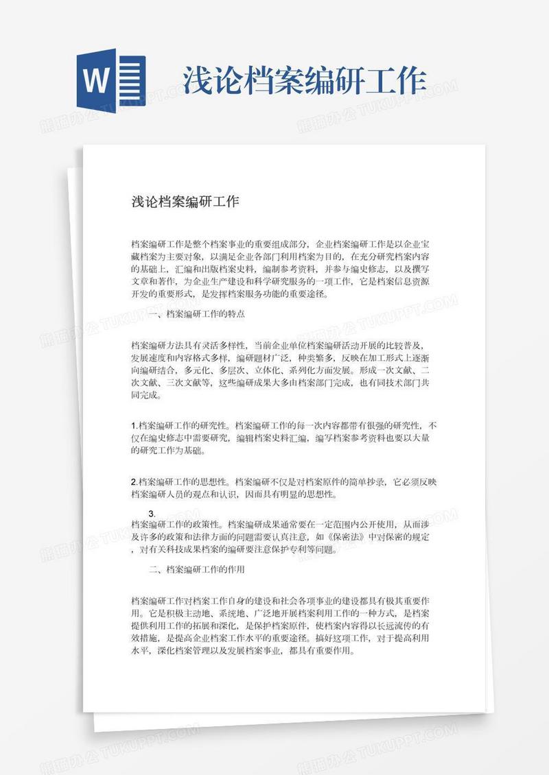 浅论档案编研工作
