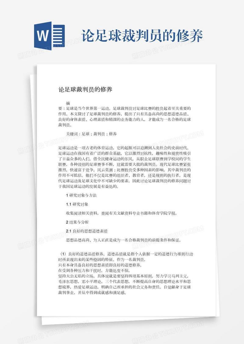 论足球裁判员的修养
