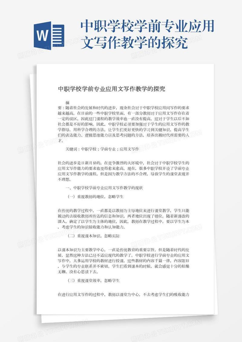 中职学校学前专业应用文写作教学的探究