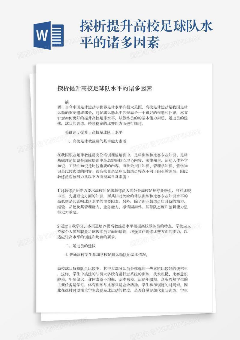 探析提升高校足球队水平的诸多因素