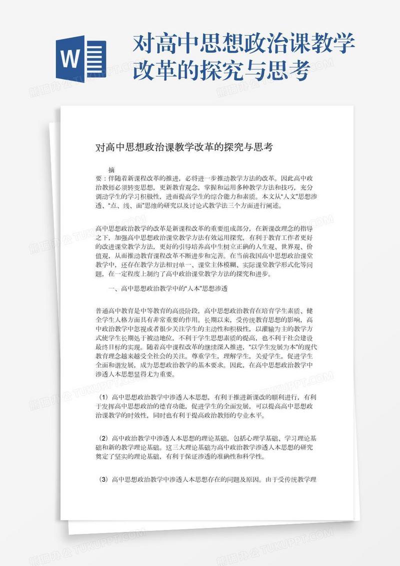 对高中思想政治课教学改革的探究与思考