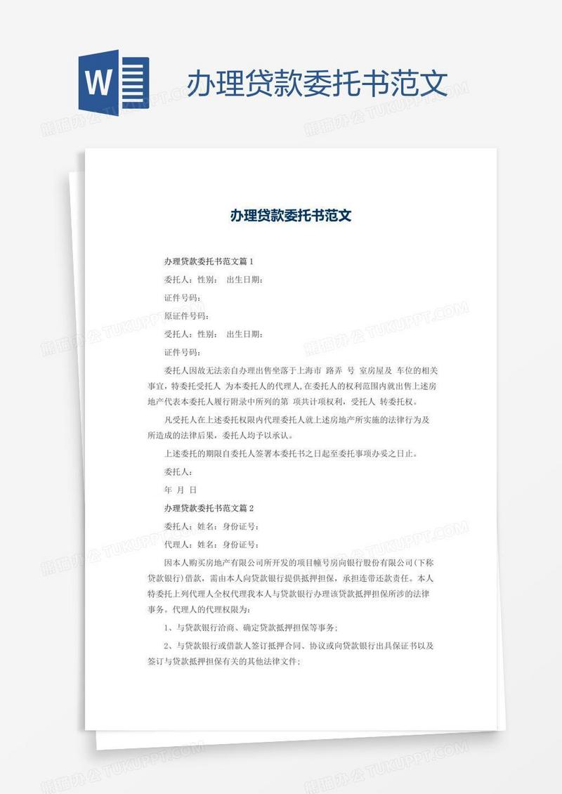 办理贷款委托书范文