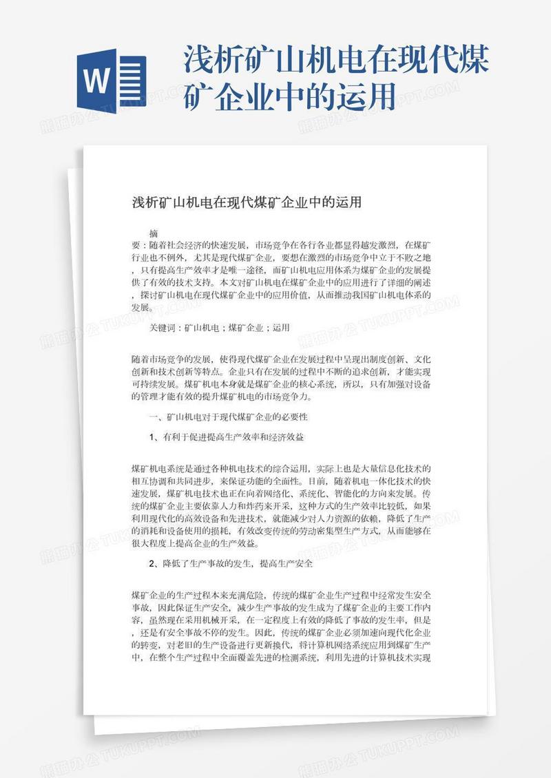 浅析矿山机电在现代煤矿企业中的运用