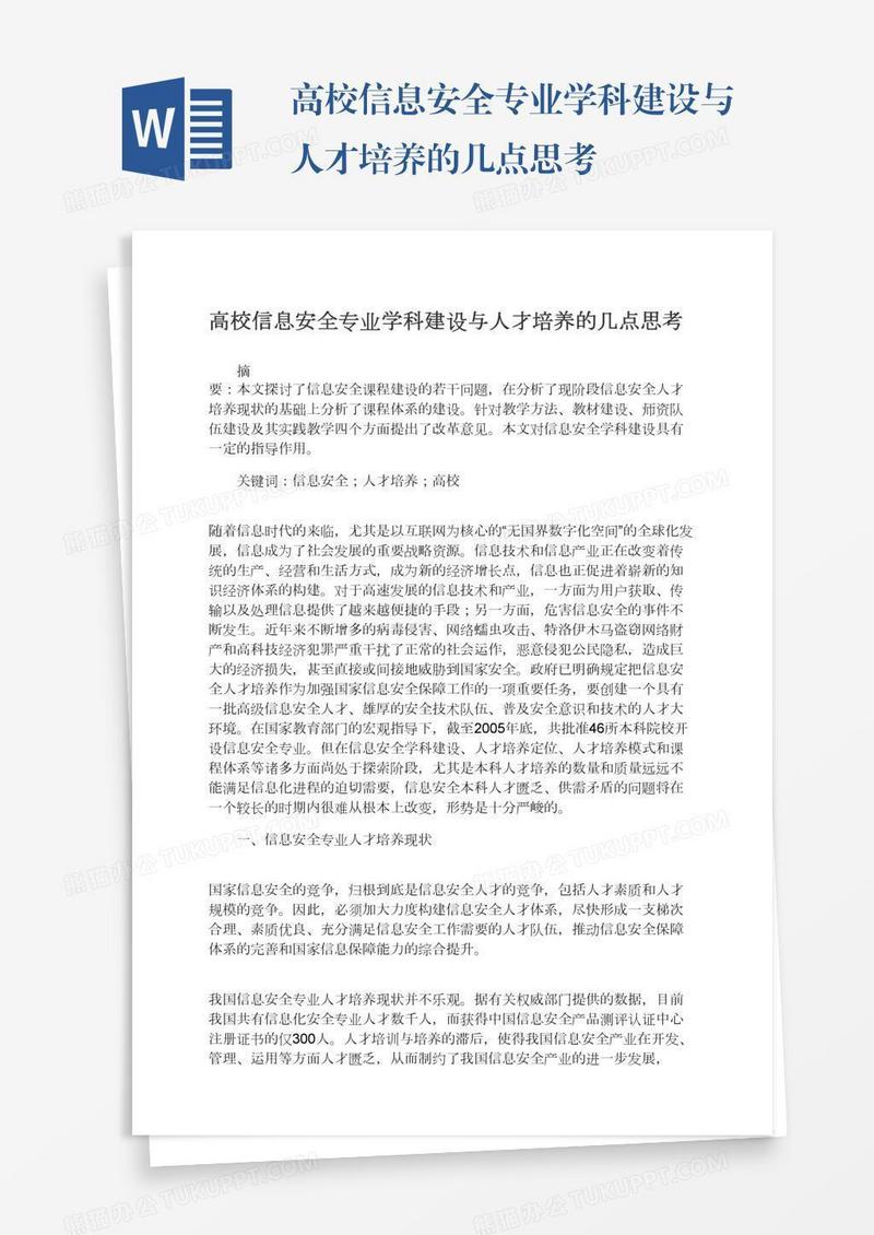 高校信息安全专业学科建设与人才培养的几点思考
