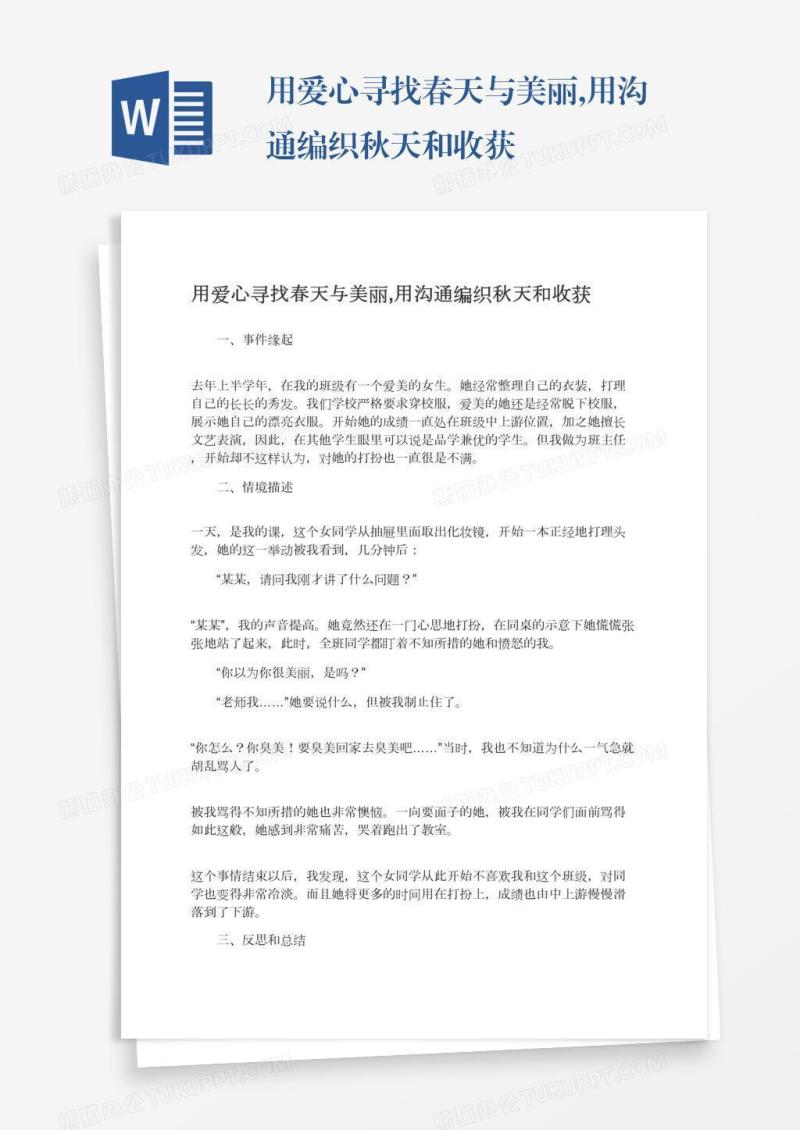 用爱心寻找春天与美丽,用沟通编织秋天和收获
