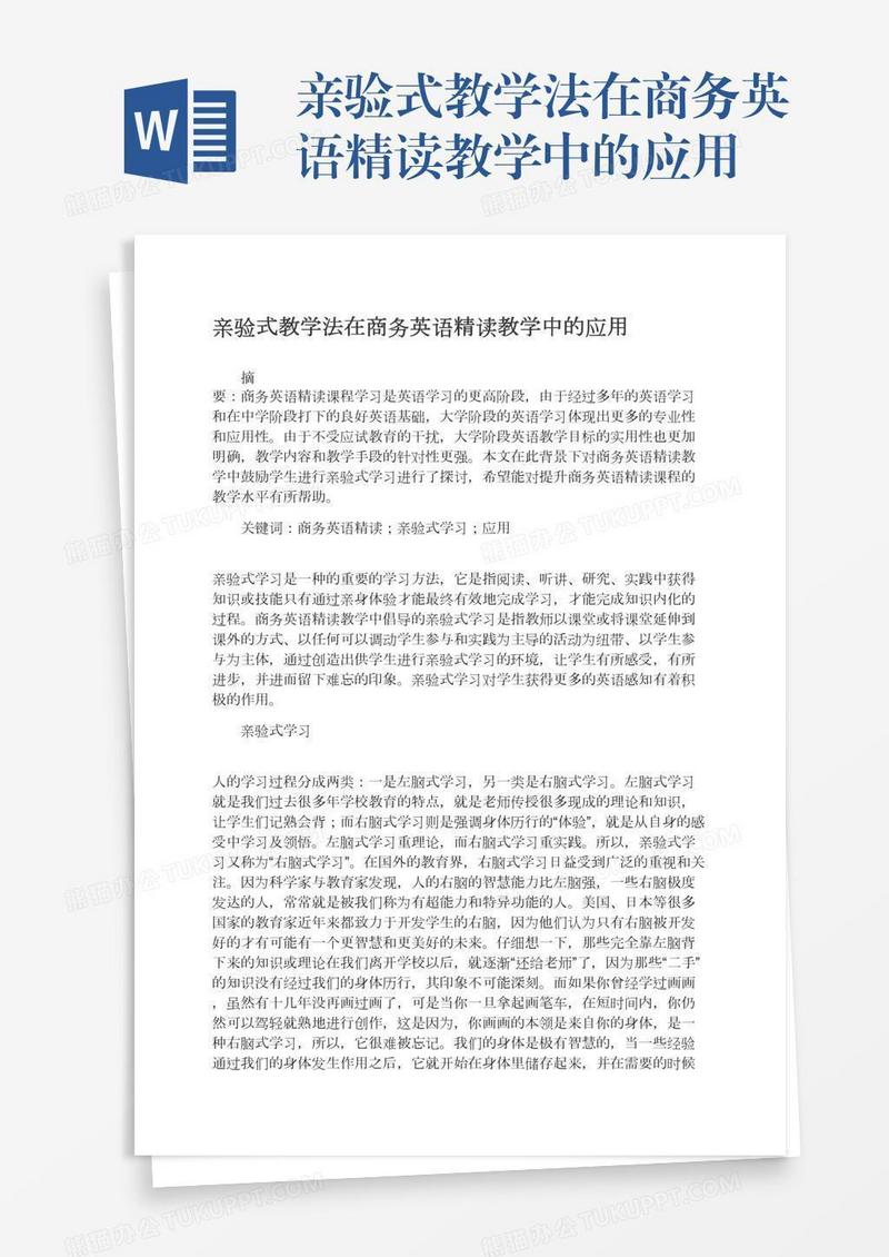 亲验式教学法在商务英语精读教学中的应用