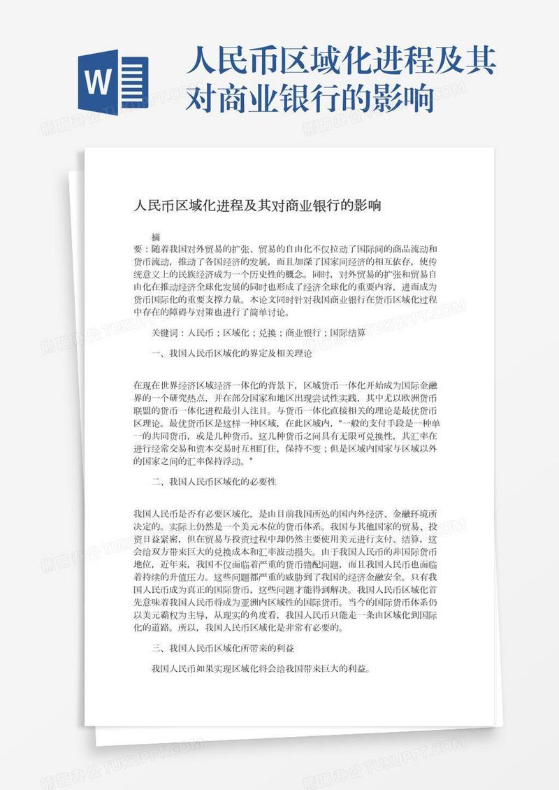 人民币区域化进程及其对商业银行的影响