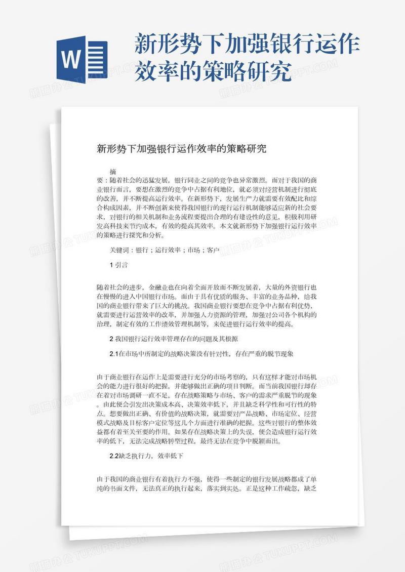 新形势下加强银行运作效率的策略研究