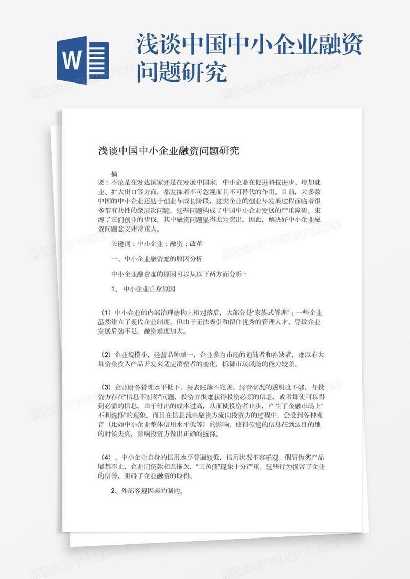 浅谈中国中小企业融资问题研究